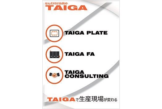TAIGA 商品紹介パンフレット