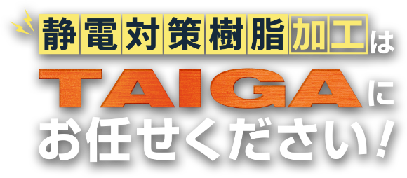 静電対策樹脂加工はTAIGAにお任せください！